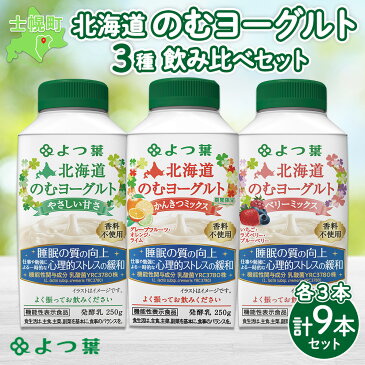 【ふるさと納税】北海道 よつ葉 のむヨーグルト 250g 各3本 計9本 やさしい甘さ パイナップル 期間限定 ベリーミックス 飲むヨーグルト ヨーグルト 飲料 飲み比べ セット 詰め合わせ 詰合せ 生乳 北海道産 送料無料 十勝 士幌町 7000円