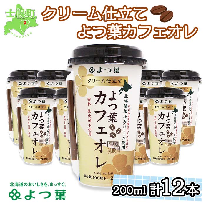 【ふるさと納税】北海道 よつ葉 クリーム仕立て カフェオレ 200ml 12本 乳飲料 飲料 セット 詰め合わ...