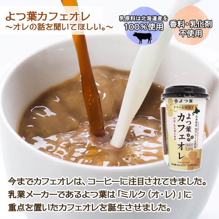 【ふるさと納税】北海道 よつ葉 クリーム仕立て カフェオレ 200ml 12本 乳飲料 飲料 セット 詰め合わせ 詰合せ 生乳 北海道産 送料無料 十勝 士幌町 10000円