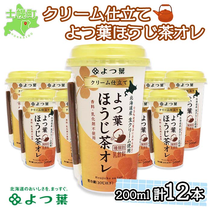 29位! 口コミ数「0件」評価「0」北海道 よつ葉 クリーム仕立て ほうじ茶オレ ほうじ茶 焙じ茶 200ml 12本 乳飲料 飲料 セット 詰め合わせ 詰合せ 生乳 北海道産･･･ 