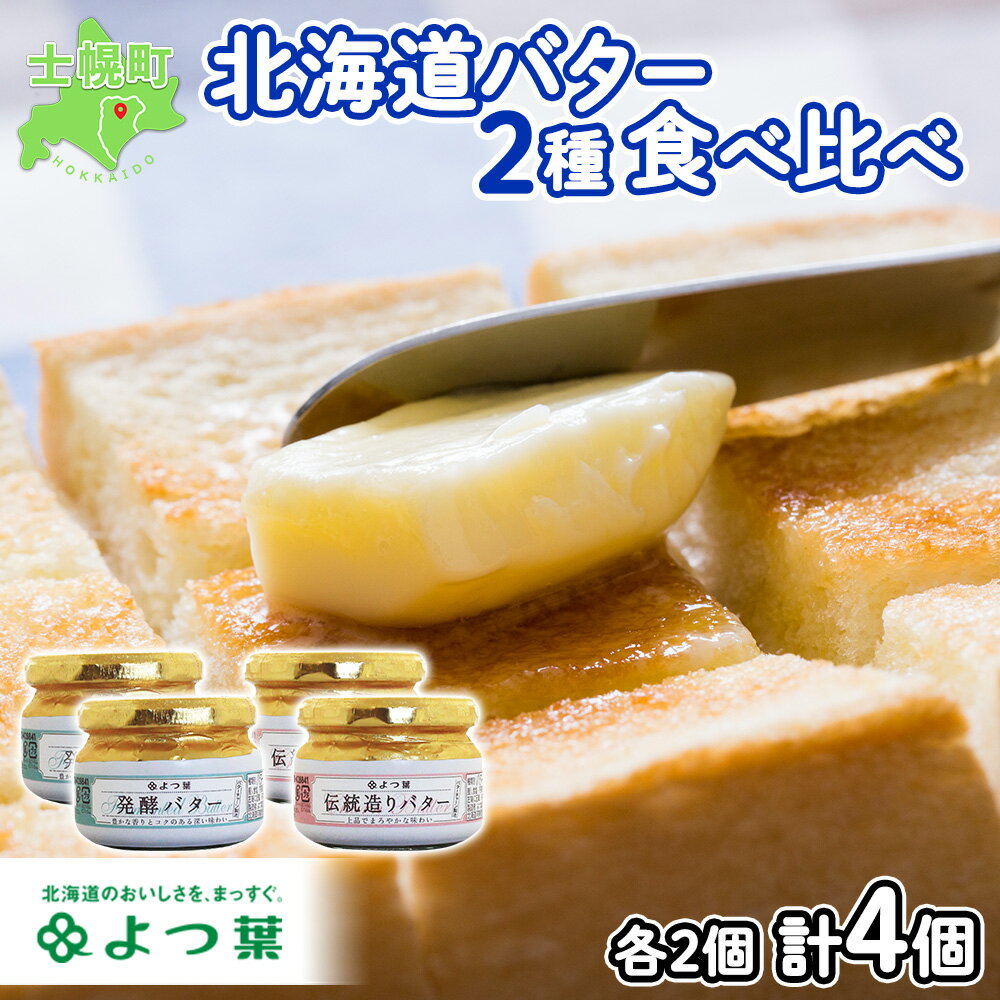 北海道 よつ葉 発酵バター 伝統造りバター 食べ比べ セット バター 113g 2種 計4個 よつ葉バター 詰め合わせ 詰合せ 生乳 送料無料 十勝 士幌町 10000円
