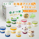 【ふるさと納税】 よつ葉 アイス 北海道 アイスクリーム セット 7種類 12個