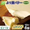 【ふるさと納税】よつば乳業 よつ葉バター 無塩バター 150g × 6 北海道 よつ葉バター バター 国産 北海道産 生乳100% 食塩不使用 トースト パン ...