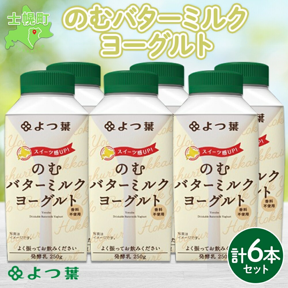 【ふるさと納税】 よつ葉 のむバターミルク ヨーグルト 250g 6本 セット のむヨーグルト 乳酸菌飲料 飲料 乳酸菌 発酵乳 乳製品 飲むヨーグルト バター ミルク スイーツヨーグルト スイーツドリンク 香料不使用 スイーツ ドリンク 送料無料 北海道 十勝 士幌町 8000円のサムネイル