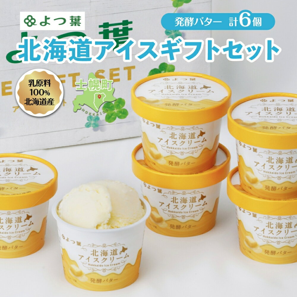 10位! 口コミ数「0件」評価「0」アイス アイスクリーム よつ葉 北海道 セット 6個 よつ葉乳業 北海道産 濃厚 バター デザート スイーツ 贈り物 ギフト おすすめ プチ･･･ 