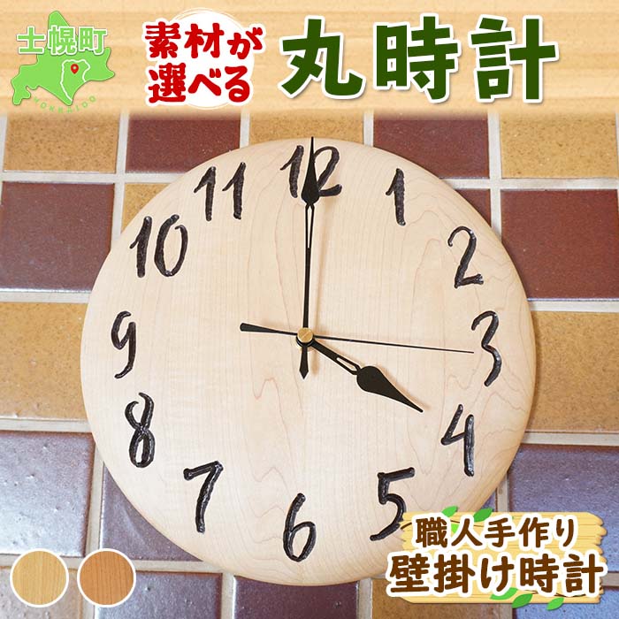 北海道 丸時計 壁掛け時計 掛け時計 サクラ材 タモ材 天然木 木製 雑貨 インテリア おしゃれ ナチュラル 職人 手作り 送料無料 十勝 士幌町 55000円