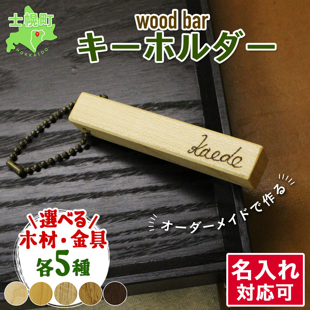 【ふるさと納税】北海道 wood bar キーホルダー 名入れ可 木製 キーリング 選べるチェーン 雑貨 サク...