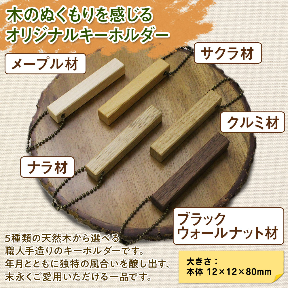 【ふるさと納税】北海道 wood bar キーホルダー 名入れ可 木製 キーリング 選べるチェーン 雑貨 サクラ ナラ クルミ メープル ブラックウォールナット 天然木 おしゃれ ナチュラル 職人 手作り 木 記念 木婚式 お祝い 名前入り 名入り ギフト 送料無料 十勝 士幌町 6000円