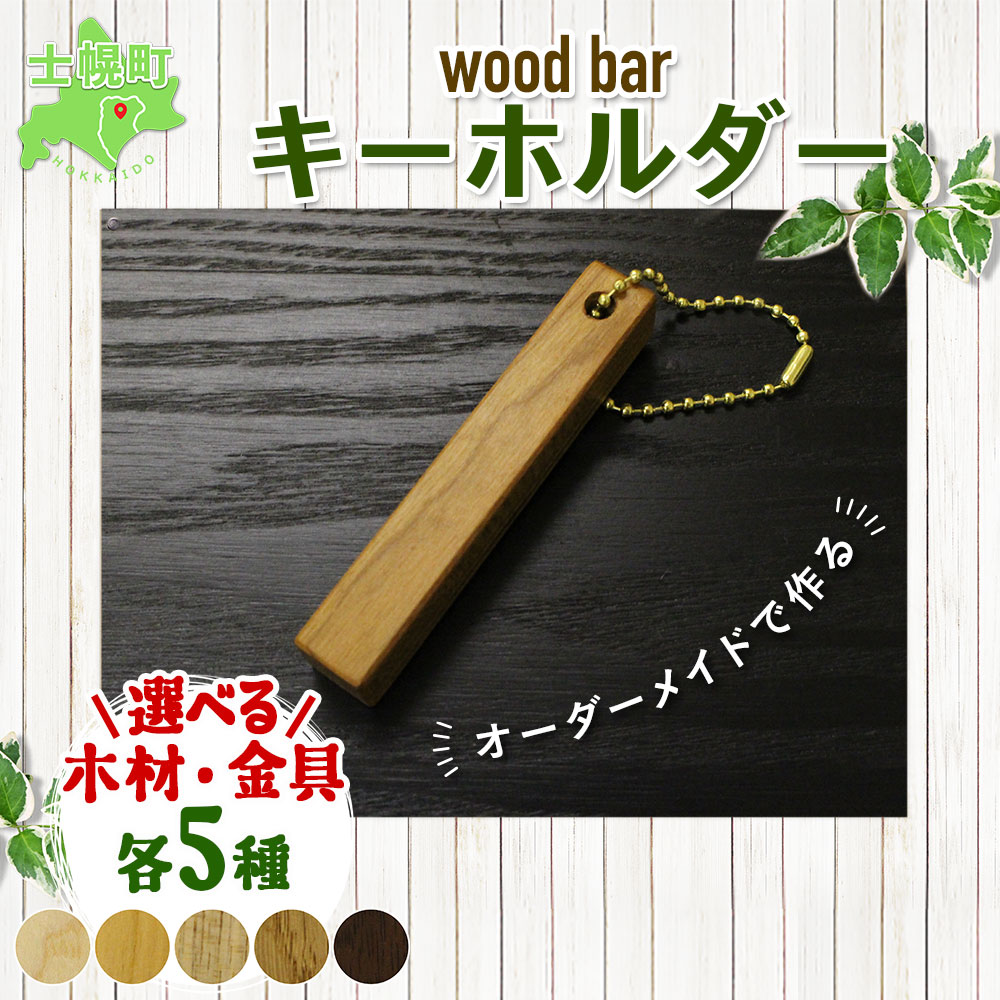 3位! 口コミ数「0件」評価「0」北海道 wood bar キーホルダー 木製 キーリング 選べるチェーン シンプル 雑貨 サクラ ナラ クルミ メープル ブラックウォールナ･･･ 