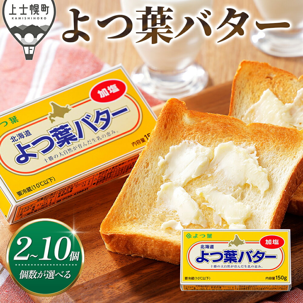 【ふるさと納税】 よつ葉 加塩 バター 150g×2個～10個 個数が選べる 北海道 乳製品 国産バター 加塩バター カルトンバター レビューキャンペーン対象品