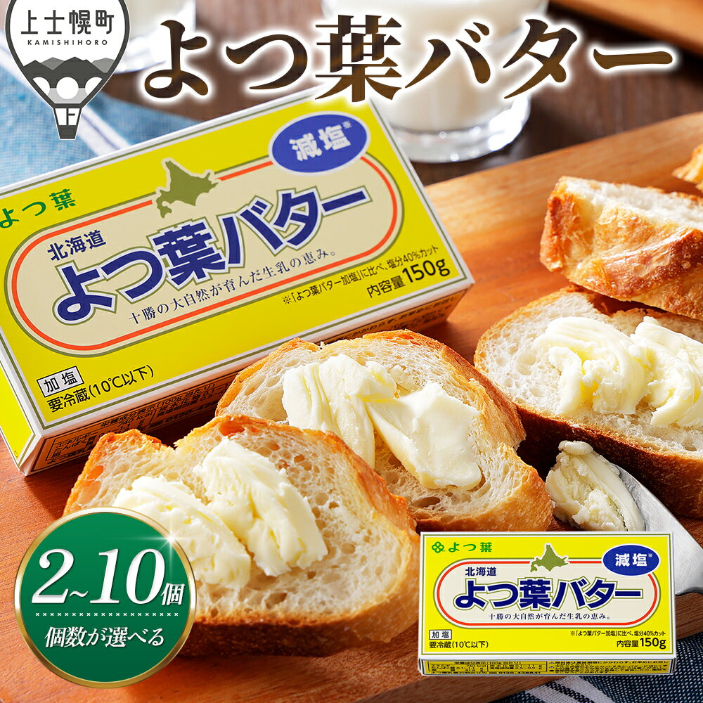 【ふるさと納税】 よつ葉 減塩 バター 150g×2個～10個 個数が選べる 北海道 乳製品 国産バター 減塩バター カルトンバター レビューキャンペーン対象品