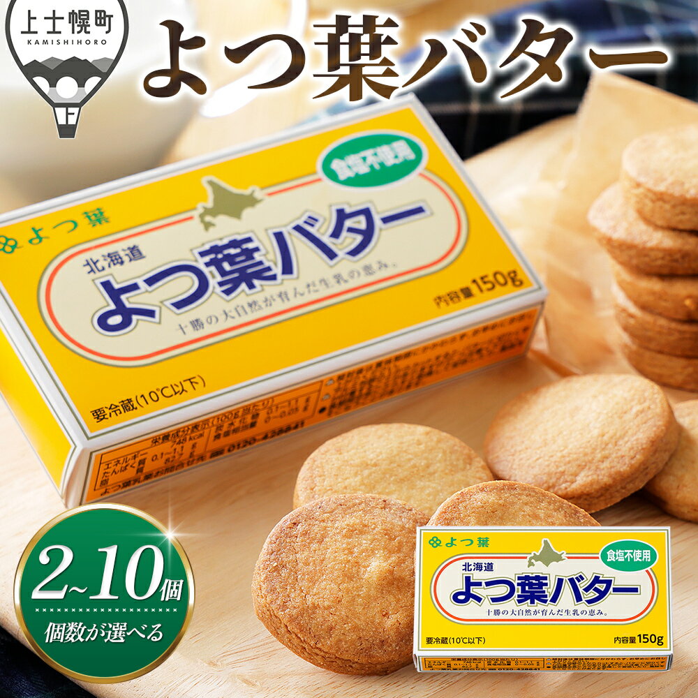 【ふるさと納税】 よつ葉 無塩 バター 150g×2個～10個 個数が選べる 北海道 乳製品 国産バター 食塩不使用 カルトンバター レビューキャンペーン対象品