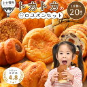 【ふるさと納税】訳あり品 トカトカ ロスパン お楽しみセット 18〜20個 レビュー★4.7以上 もちもち 食パン 菓子パン 惣菜パン ブレッド 冷凍パン 詰め...