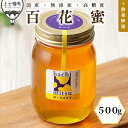 【ふるさと納税】蜂蜜 はちみつ 国産 百花蜜 500g 十勝養蜂園 創業61年 無添加 高糖度 保存食 母の日 父の日 敬老の日 レビューキャンペーン対象品 ※...