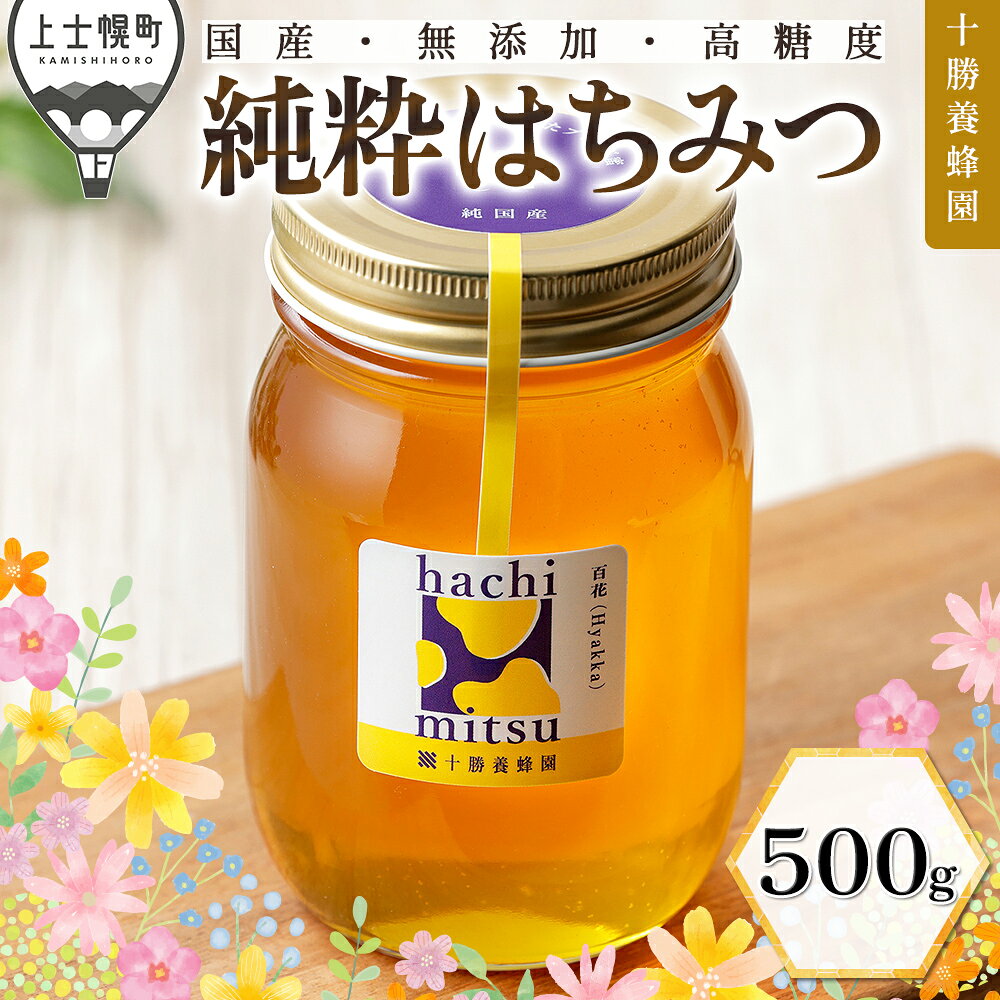 はちみつ 蜂蜜 国産 百花蜜 500g 十勝養蜂園 無添加蜂蜜 高糖度蜂蜜 保存食 ギフト 母の日 父の日 敬老の日