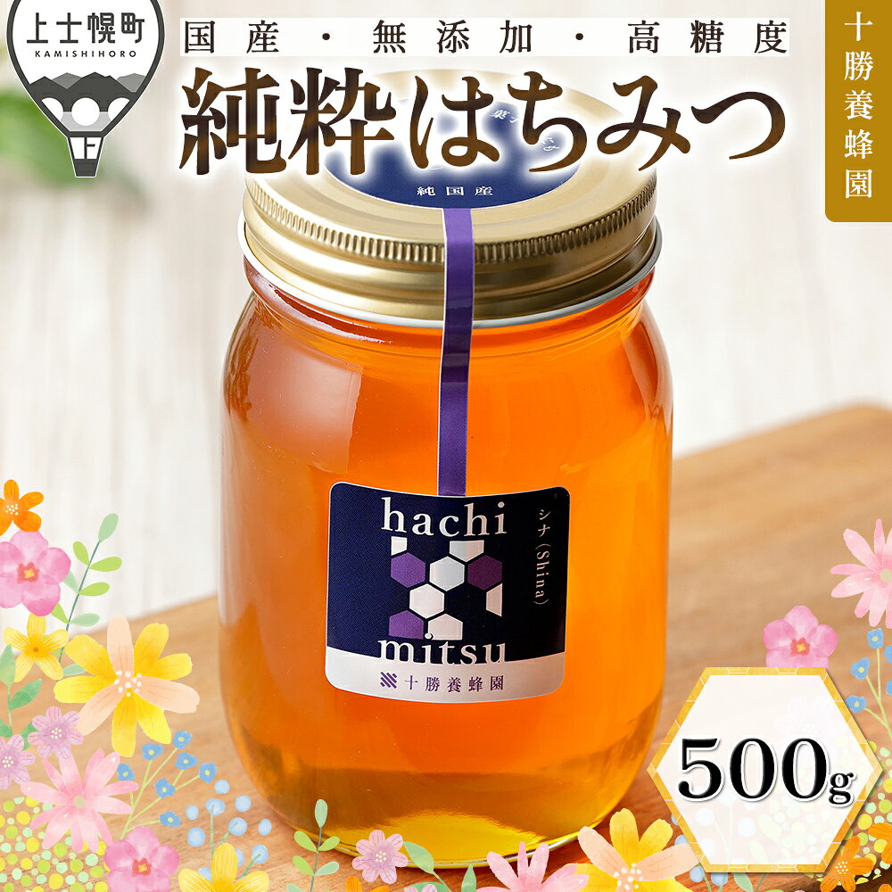 はちみつ 蜂蜜 国産 シナ（菩提樹） 500g 十勝養蜂園 純粋蜂蜜 無添加蜂蜜 高糖度蜂蜜 保存食 ギフト 母の日 父の日 敬老の日