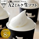【ふるさと納税】牧場のA2ミルク生ソフトクリーム ドリームドルチェ 130ml×8個 レビュー★4.5 北海道 アイスクリーム 詰め合わせ ギフト 贈答用 発送時期が選べる レビューキャンペーン対象品 ※オンライン申請対応