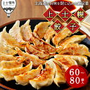 【ふるさと納税】餃子 上士幌餃子 60個 or 80個 ギョウザ ギョーザ 国産 北海道 十勝産SPF豚使用 冷凍生餃子 お惣菜 中華 点心 お取り寄せ 発送時期が選べる レビューキャンペーン対象品 ※オンライン申請対応