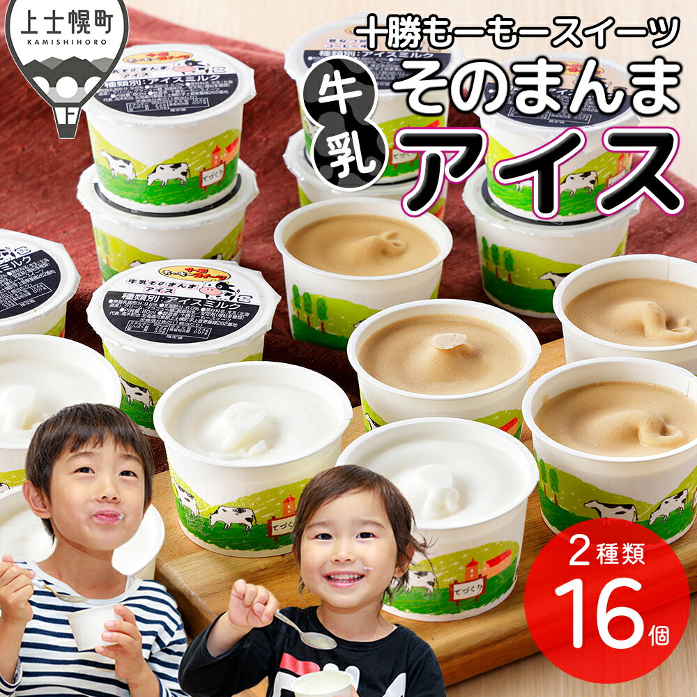 乐天商城 - 【ふるさと納税】十勝もーもースイーツ 牛乳そのまんまアイス＆コーヒー 80ml×16個 北海道 スイーツ アイス アイスミルク 卵不使用 低カロリー 冷凍 レビューキャンペーン対象品