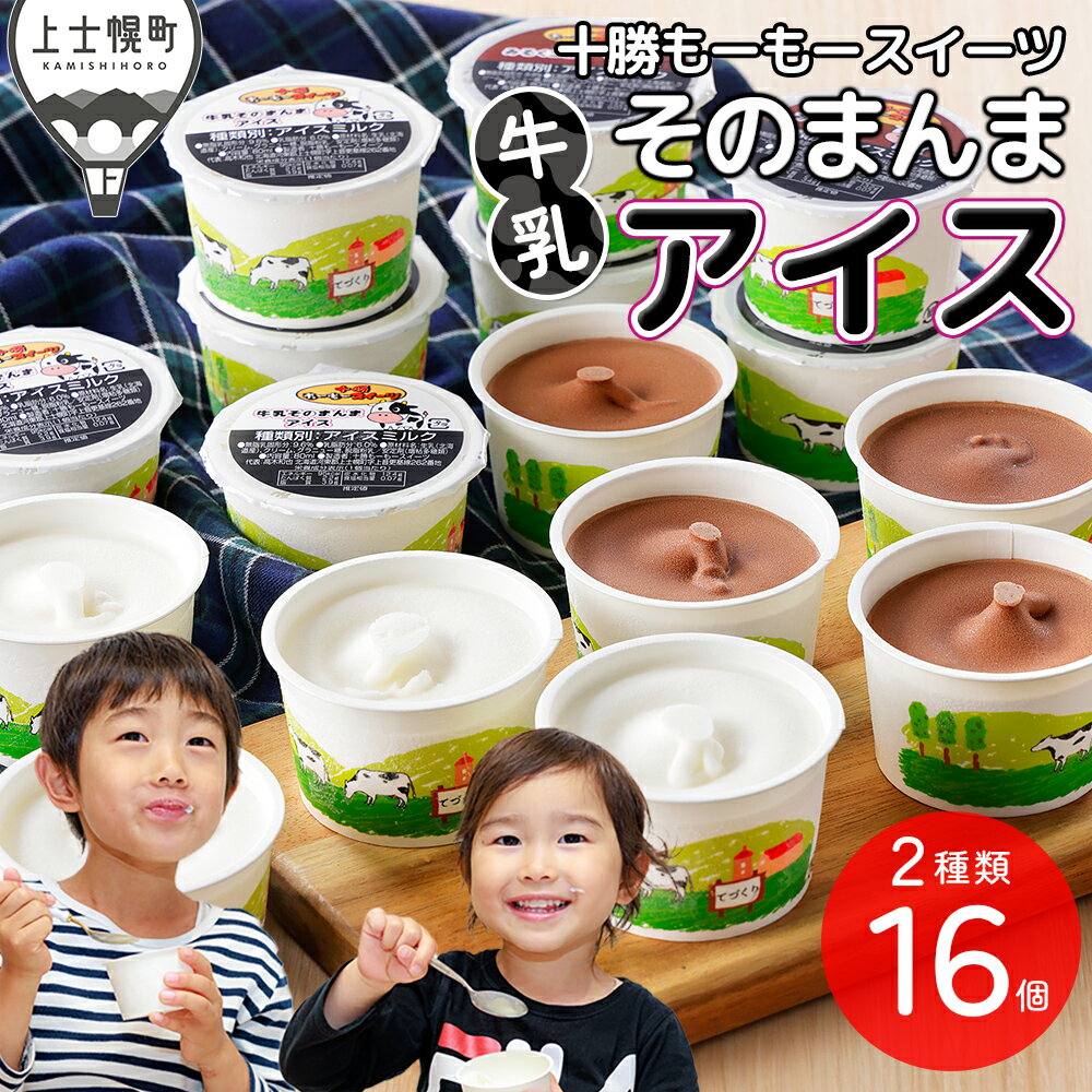 乐天商城 - 【ふるさと納税】十勝もーもースイーツ 牛乳そのまんまアイス＆ココア 80ml×16個 北海道 スイーツ アイス アイスミルク 卵不使用 低カロリー 冷凍 レビューキャンペーン対象品