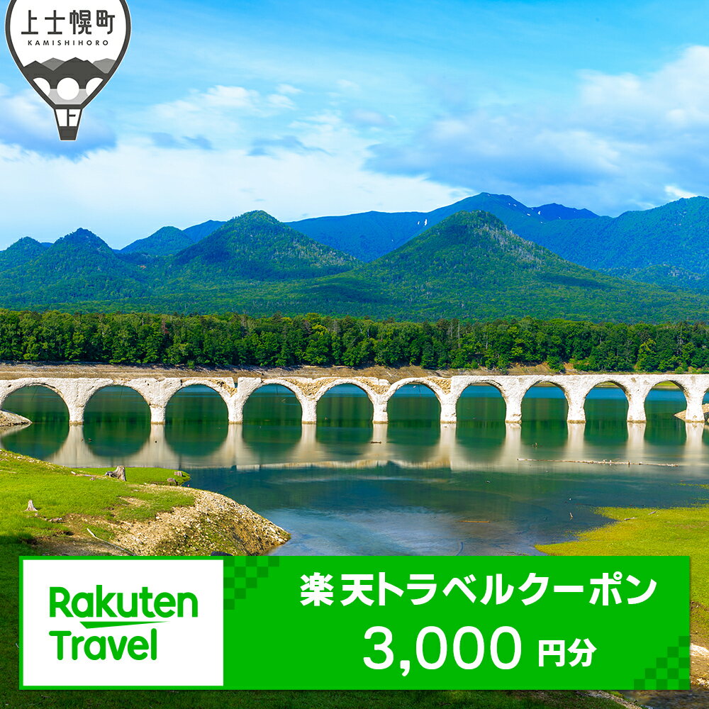 【ふるさと納税】北海道上士幌町の対象施設で使える楽天トラベルクーポン 寄付額10,000円(クーポン3,000円分) ホテル 旅行 観光 ※オンライン申請対応