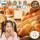 【ふるさと納税】トカトカ パン 満喫セット 16種18個入り レビュー★4.9 北海道 もちもち おいしい 食パン 菓子パン 惣菜パン ブレッド 冷凍パン 詰め...