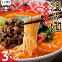 【ふるさと納税】北海道十勝 担々麺 3〜4人前 汁あり 上士幌味噌使用 北海道産小麦使用 担担麺 タンタンメン ラーメン 麺類 お取り寄せ 冷凍 レビューキャン...
