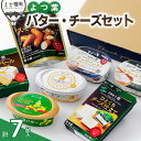 【ふるさと納税】よつ葉 バター チーズ 詰め合わせ Aセット 計7品 北海道 ギフト パンのお供 ※オンライン申請対応
