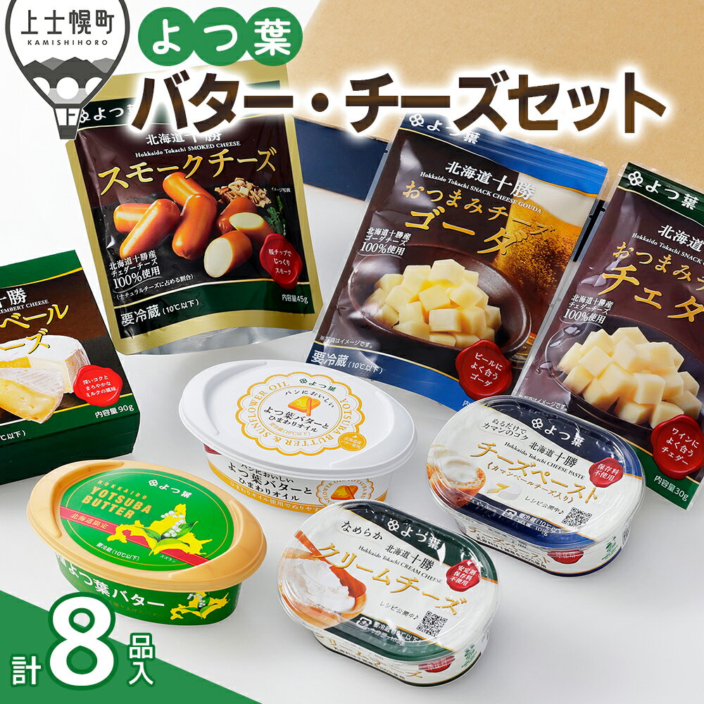 【ふるさと納税】よつ葉 バター チーズ 詰め合わせ Cセット 計8品 北海道 ギフト パンのお供 ※オンライン申請対応