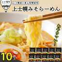 【ふるさと納税】上士幌 みそらーめん 10食入り 詰め合わせ 北海道産 ご当地 ラーメン 袋麺 インスタントラーメン インスタント麺 味噌 茹で時間4分 国産小...