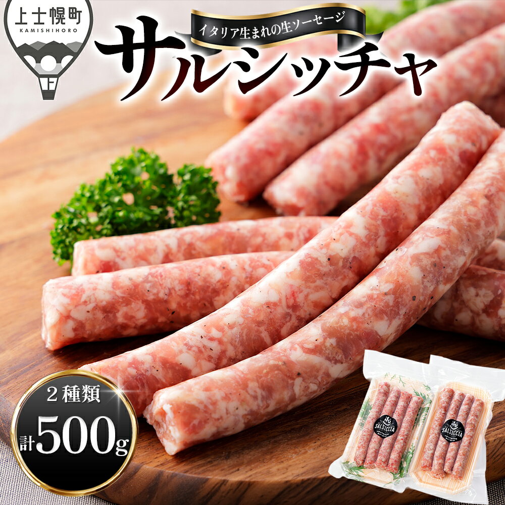 樂天商城 - 【ふるさと納税】イタリア生まれの生ソーセージ サルシッチャ 計500g（250g×2種） 北海道産 牛 豚 肉 牛肉 豚肉 和牛 冷凍 レビューキャンペーン対象品