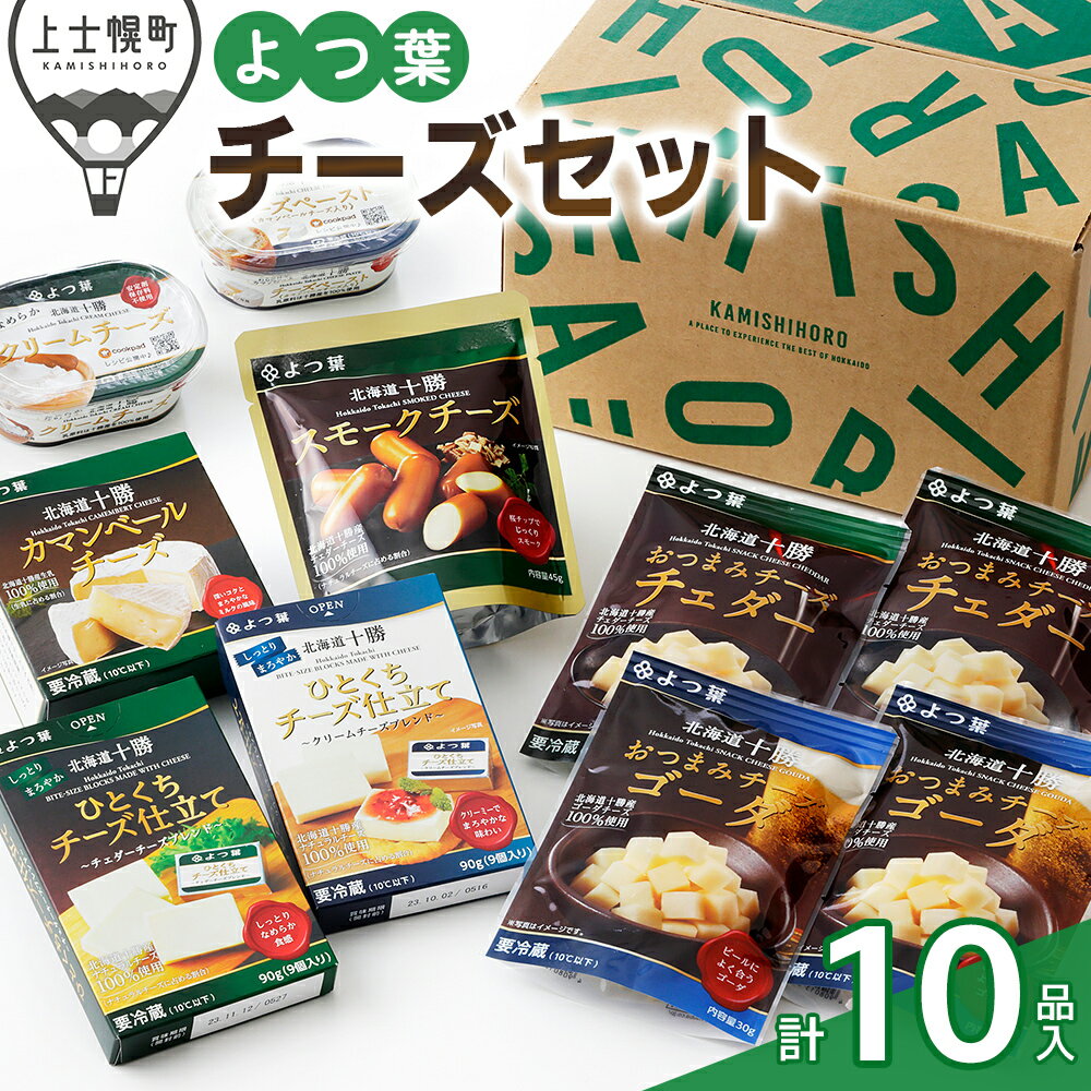 【ふるさと納税】よつ葉 チーズ 詰め合わせ 計10品 北海道 カマンベールチーズ クリームチーズ チェダーチーズ ゴーダチーズ ギフト パンのお供 ※オンライン...