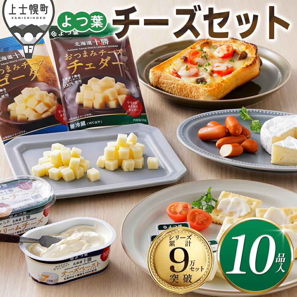 Cheese - 【ふるさと納税】よつ葉 チーズ 詰め合わせ 計10品 個包装 北海道 人気 ギフト 乳製品 国産チーズ カマンベールチーズ ナチュラルチーズ クリームチーズ チーズペースト シュレッドチーズ チェダーチーズ ゴーダチーズ おつまみ 冷蔵 レビューキャンペーン対象品