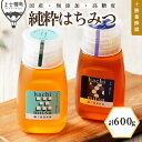【ふるさと納税】蜂蜜 はちみつ 国産 クローバー シナ 計600g(300g×2種) 十勝養蜂園 創業61年 純粋 無添加 高糖度 保存食 ギフト 個包装 チュ...