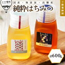 【ふるさと納税】蜂蜜 はちみつ 国産 アカシア シナ 計600g(300g×2種) 十勝養蜂園 創業61年 純粋 無添加 高糖度 保存食 ギフト 個包装 チュー...