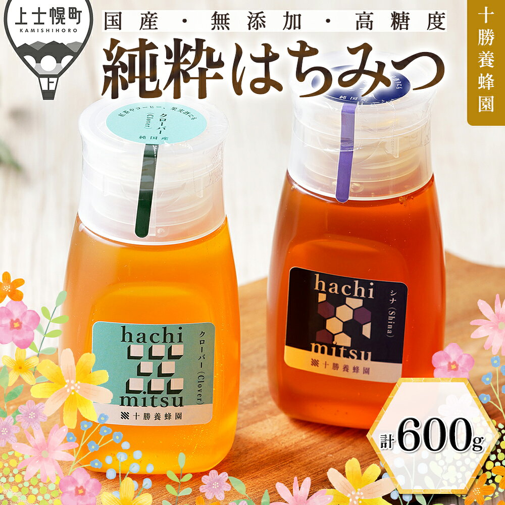 はちみつ 蜂蜜 国産 クローバー シナ 計600g（300g×2種） チューブボトル 十勝養蜂園 純粋蜂蜜 無添加蜂蜜 高糖度蜂蜜 保存食 ギフト 母の日 父の日 敬老の日