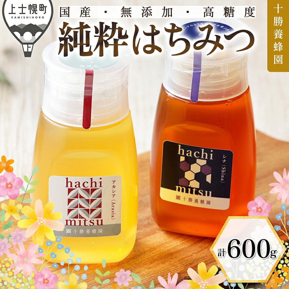 はちみつ 蜂蜜 国産 アカシア シナ 計600g（300g×2種） チューブボトル 十勝養蜂園 純粋蜂蜜 無添加蜂蜜 高糖度蜂蜜 保存食 ギフト 母の日 父の日 敬老の日