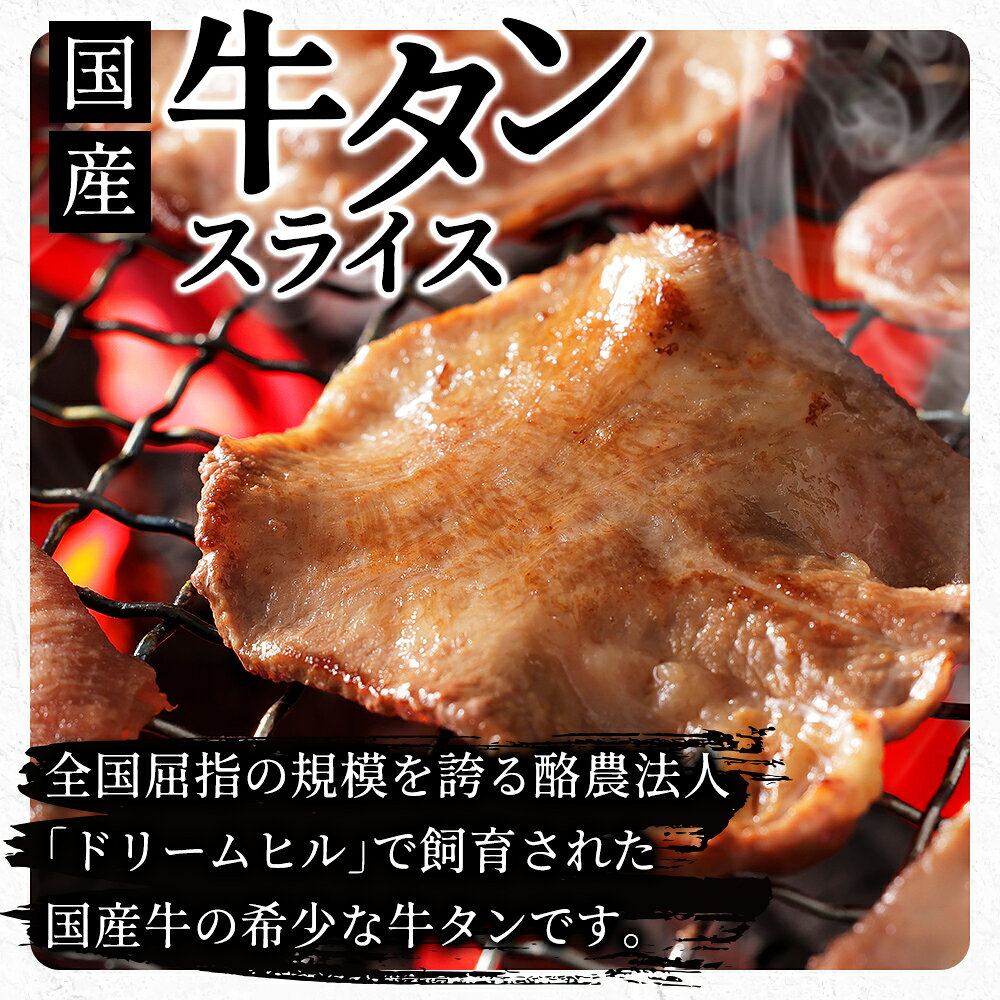 【ふるさと納税】国産 牛タン スライス 焼肉 300g～1kg パック数が選べる 薄切り 小分け 個包装 北海道 牛 肉 牛肉 タン キャンプ アウトドア バーベキュー BBQ 冷凍 発送時期が選べる レビューキャンペーン対象品