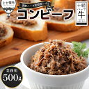 【ふるさと納税】十勝ハーブ牛 コンビーフ 業務用 大容量 500g 国産 北海道 牛 肉 牛肉 無添加 無塩せき 粗ほぐしタイプ 時短 お取り寄せ 冷凍 レビュ...