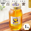 【ふるさと納税】蜂蜜 はちみつ 国産 百花蜜 1kg 十勝養蜂園 創業61年 無添加 高糖度 保存食 母の日 父の日 敬老の日 レビューキャンペーン対象品 ※オ...