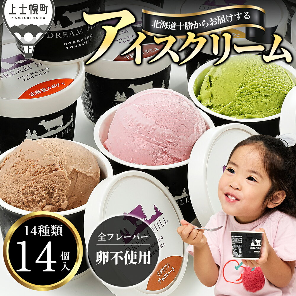 樂天商城 - 【ふるさと納税】ドリームドルチェ よくばり アイスクリーム セット 100ml×14個（14種）高評価★5.0 A2ミルク製 卵不使用 北海道 スイーツ アイス 詰め合わせ ギフト 贈答用 冷凍 レビューキャンペーン対象品