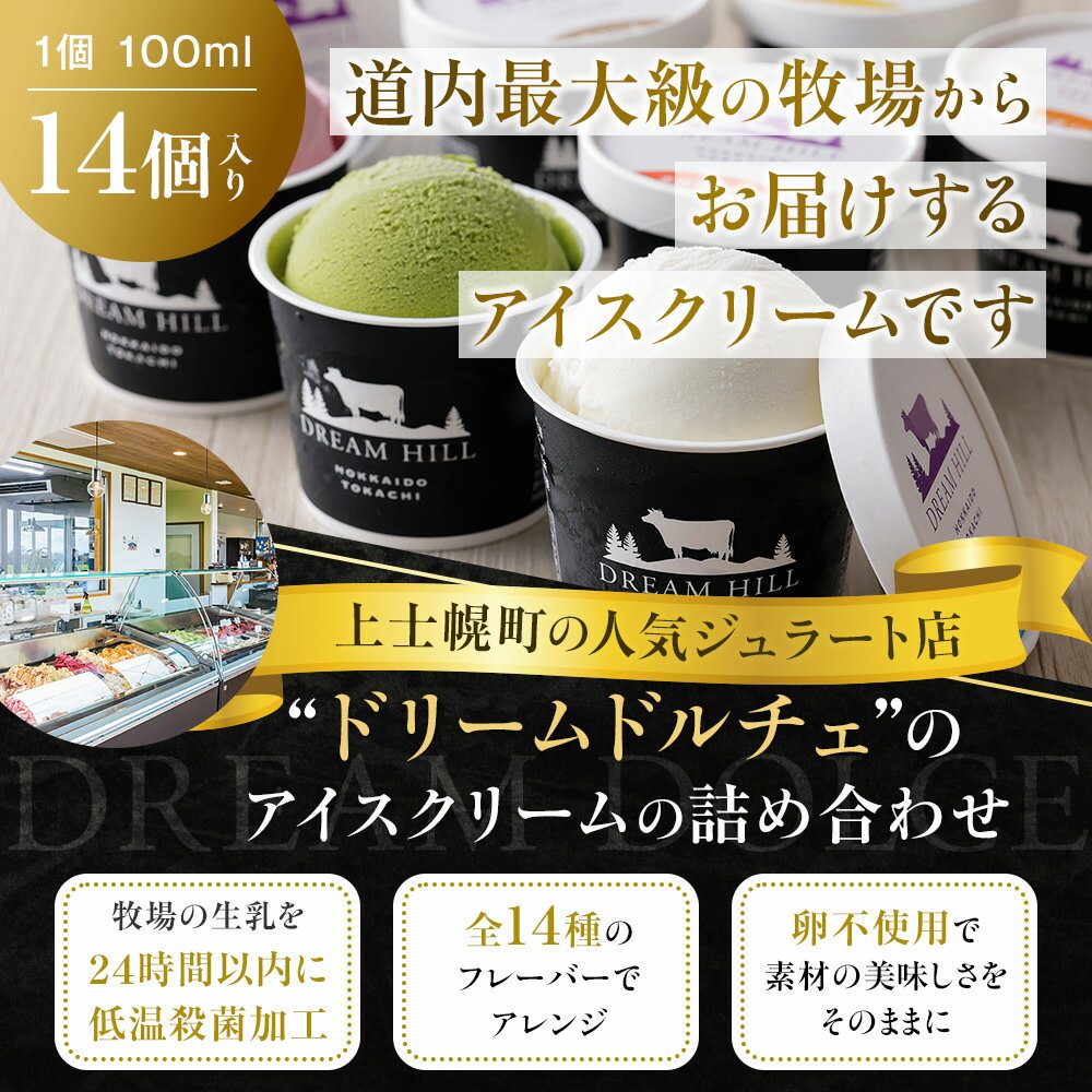【ふるさと納税】アイス ジェラート ドリームドルチェ 100ml×14個 A2ミルク製 卵不...