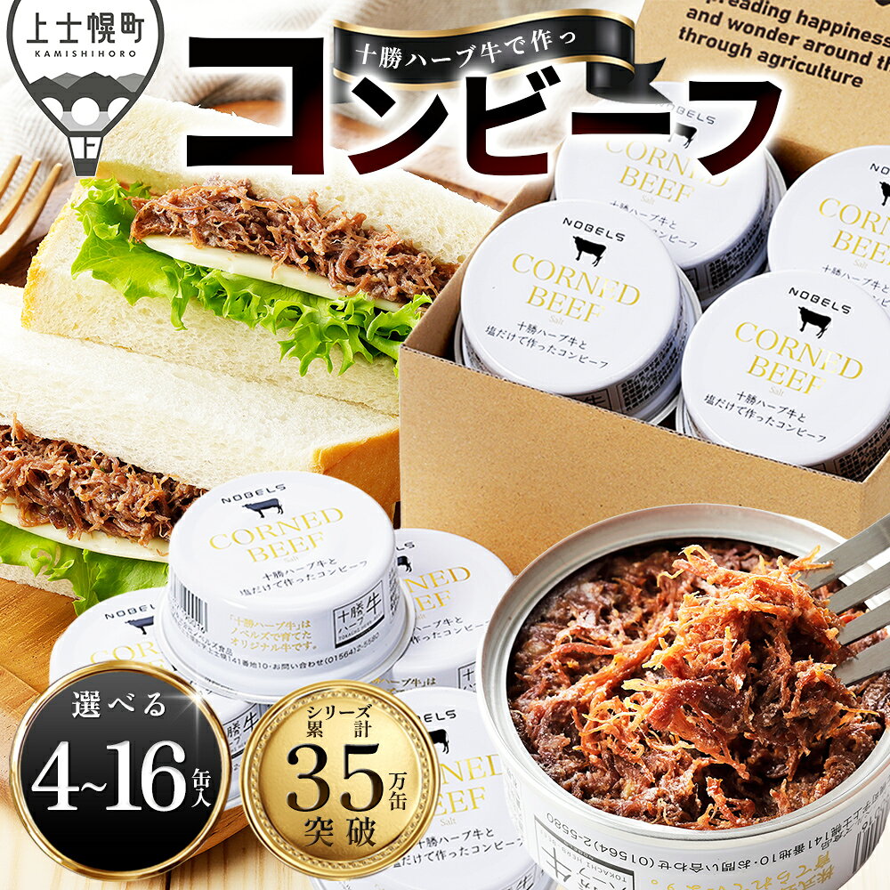 【ふるさと納税】十勝ハーブ牛 塩だけで作った コンビーフ 選べる 95g×4～16缶 高評価★5.0 缶詰 国産 北海道 牛 肉 牛肉 国産牛 赤身 無添加 無塩せきコンビーフ 粗ほぐしタイプ 保存食 非常食 時短 お取り寄せ レビューキャンペーン対象品