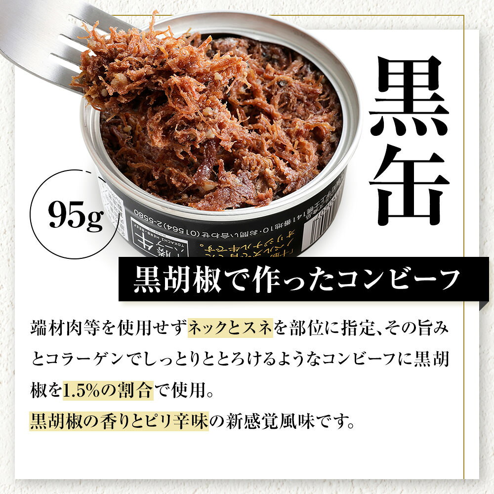 【ふるさと納税】十勝ハーブ牛 黒胡椒で作った コンビーフ 選べる 95g×4～16缶 缶詰 国産 北海道 牛 肉 牛肉 国産牛 赤身 無添加 無塩せきコンビーフ 粗ほぐしタイプ 保存食 非常食 時短 お取り寄せ f016331-kamishihoro-10000494 北海道上士幌町 サンプル画像3