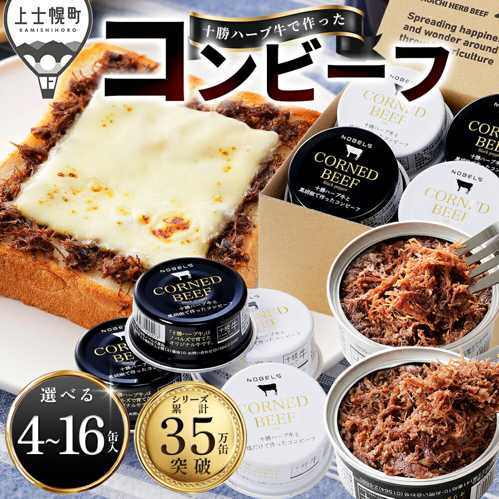 【ふるさと納税】十勝ハーブ牛 コンビーフ 白・黒セット 選べる 95g×4～16缶 高評価★4.7 缶詰 国産 北海道 牛 肉 牛肉 国産牛 赤身 無添加 無塩せきコンビーフ 粗ほぐしタイプ 保存食 非常食 時短 お取り寄せ レビューキャンペーン対象品