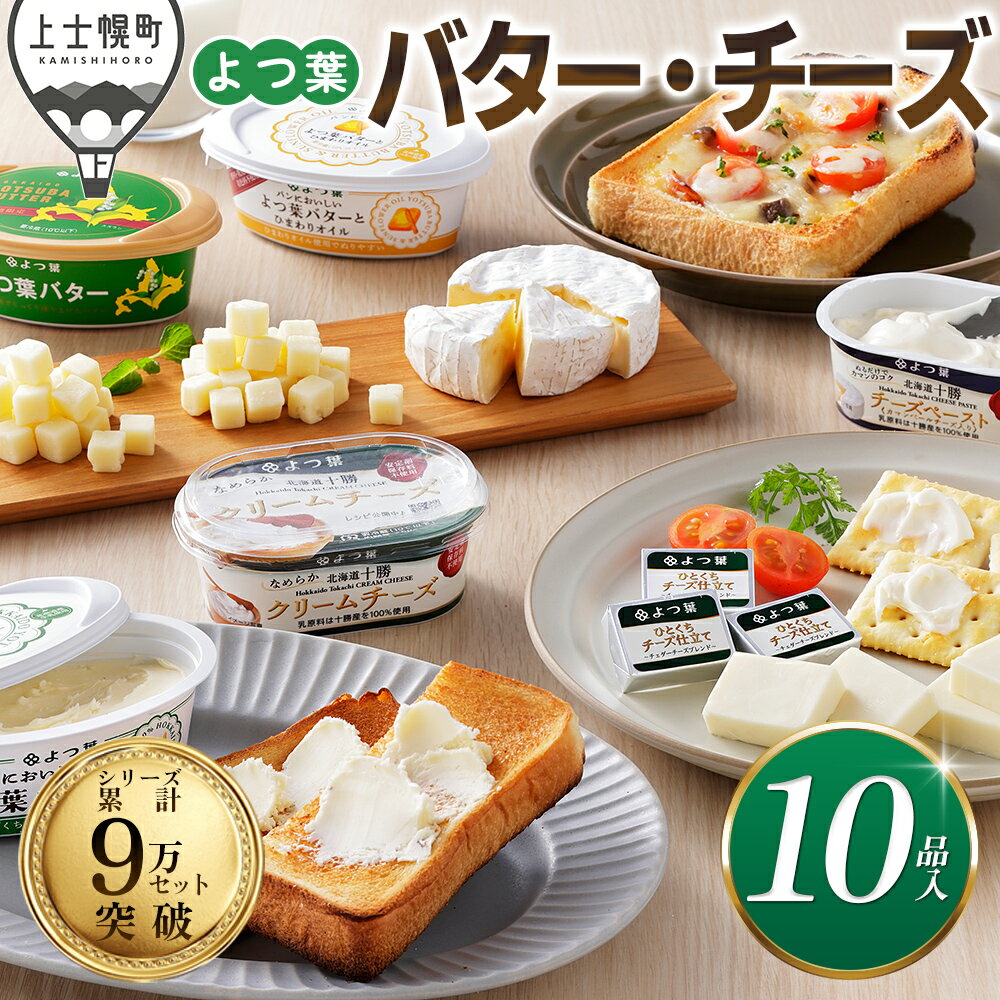 よつ葉 バター チーズ 10点満喫セット 個包装 高評価★5.0 北海道 詰め合わせ 人気 ギフト 乳製品 国産バター 国産チーズ カマンベールチーズ クリームチーズ シュレッドチーズ チェダーチーズ ゴーダチーズ おつまみ 冷蔵 レビューキャンペーン対象品