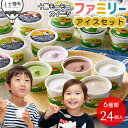 【ふるさと納税】十勝もーもースイーツ アイス ファミリーアイス6種セット 80ml×24個(6種×各4個) 北海道 スイーツ アイスクリーム 卵不使用 レビューキャンペーン対象品 ※オンライン申請対応