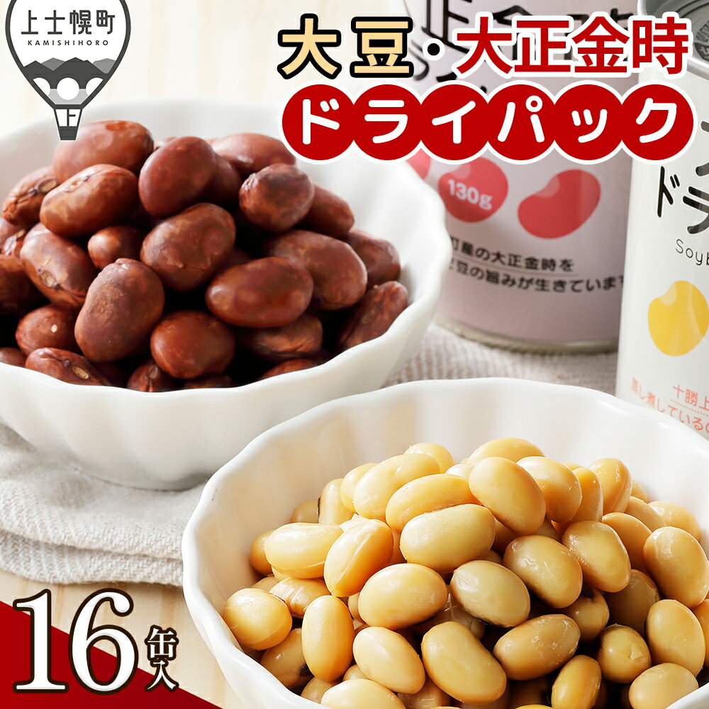樂天商城 - 【ふるさと納税】十勝産 大豆 大正金時 ドライパック 計16缶 北海道 野菜 豆 缶詰 保存食 非常食 時短 料理 レビューキャンペーン対象品