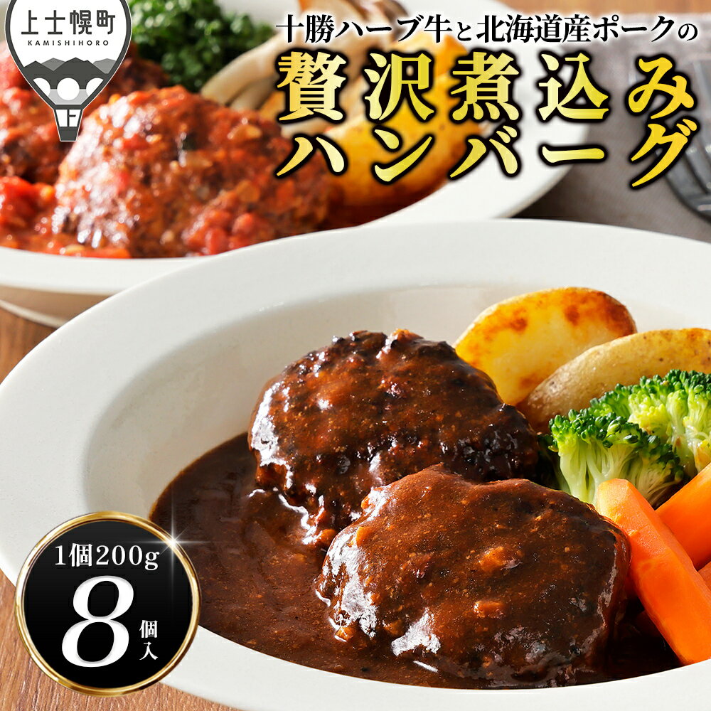 樂天商城 - 【ふるさと納税】十勝ハーブ牛と北海道産ポーク 贅沢煮込み ハンバーグ 200g×8個 高評価★5.0 デミグラスソース トマトソース 北海道 牛 肉 牛肉 冷凍 温めるだけ 小分け 個包装 冷凍 レビューキャンペーン対象品