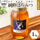 【ふるさと納税】蜂蜜 はちみつ 国産 シナ(菩提樹) 1kg 十勝養蜂園 創業61年 純粋 無添加 高糖度 保存食 母の日 父の日 敬老の日 レビューキャンペー...